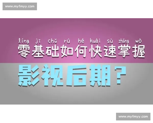 后期剪辑技巧与创意实践：提升视频效果的关键技术解析